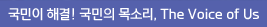 국민이 해결! 국민의 목소리, The Voice of Us
