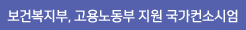 보건복지부, 고용노동부 지원 국가컨소시엄